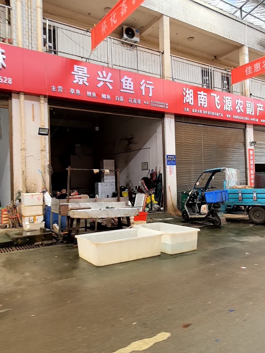 景兴鱼行