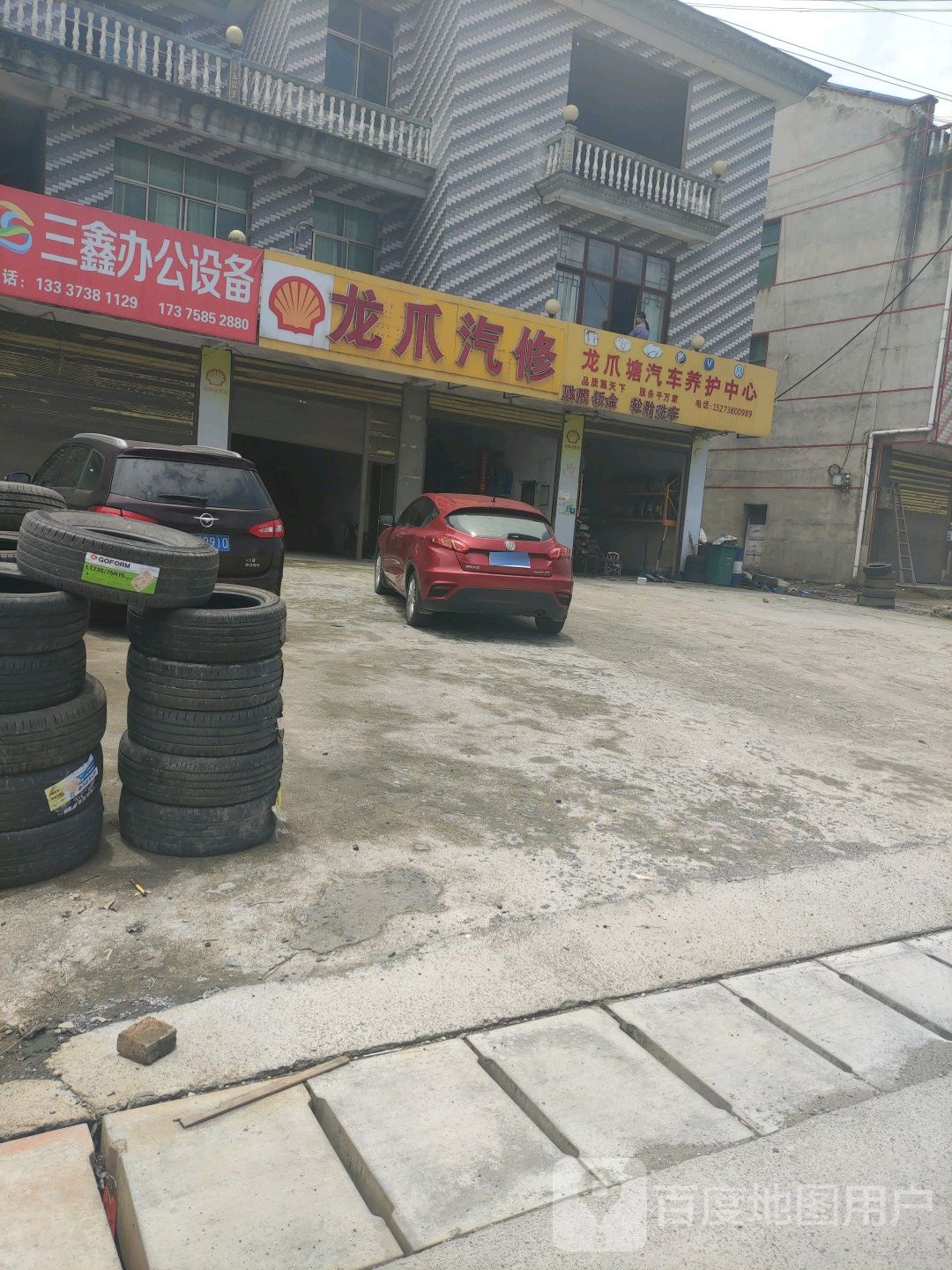 龙爪汽修