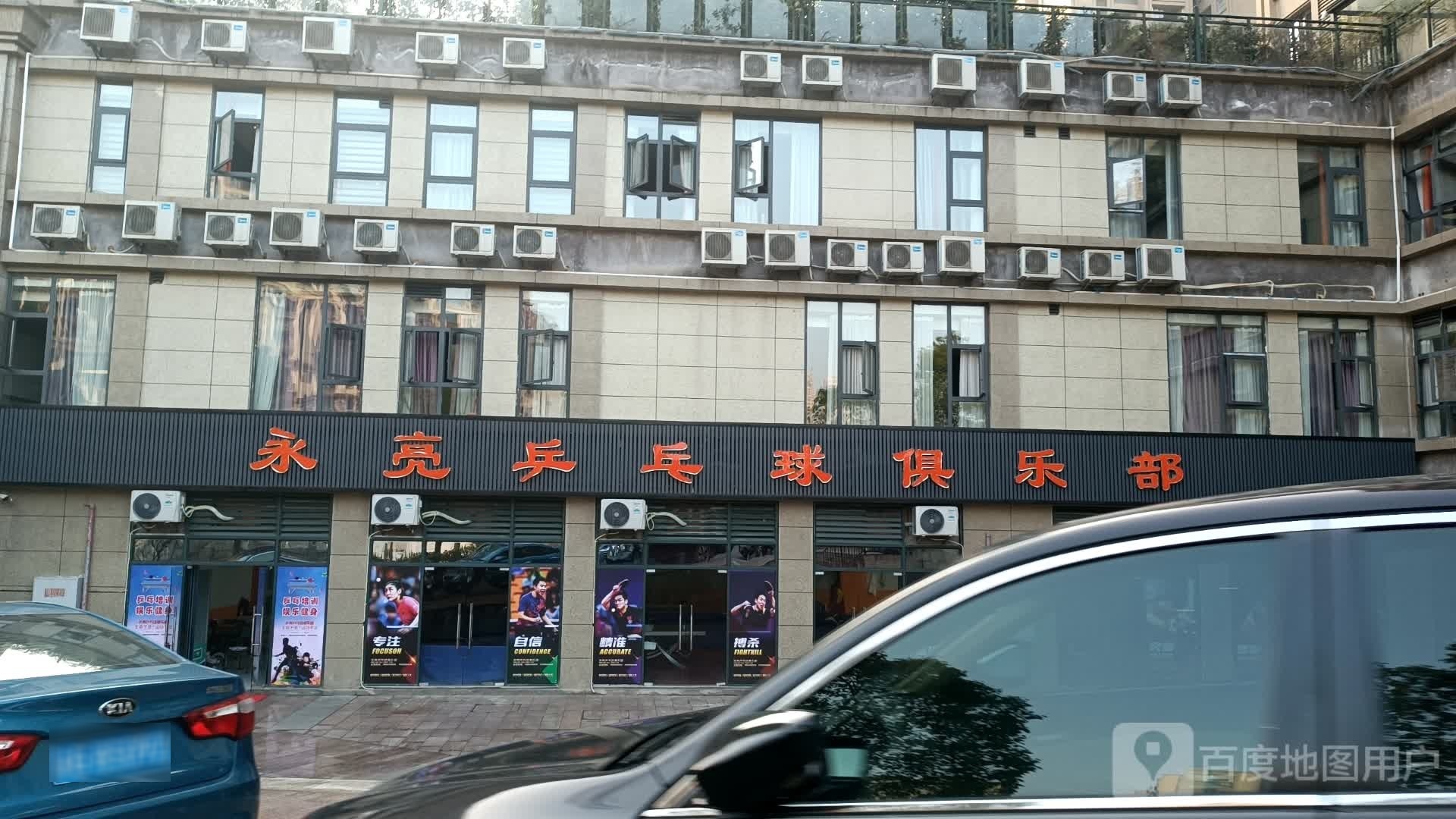 永亮乒乓球俱乐部