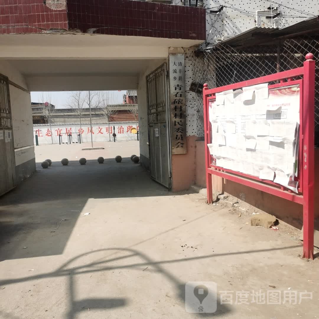 清丰县青石磙村卫生所