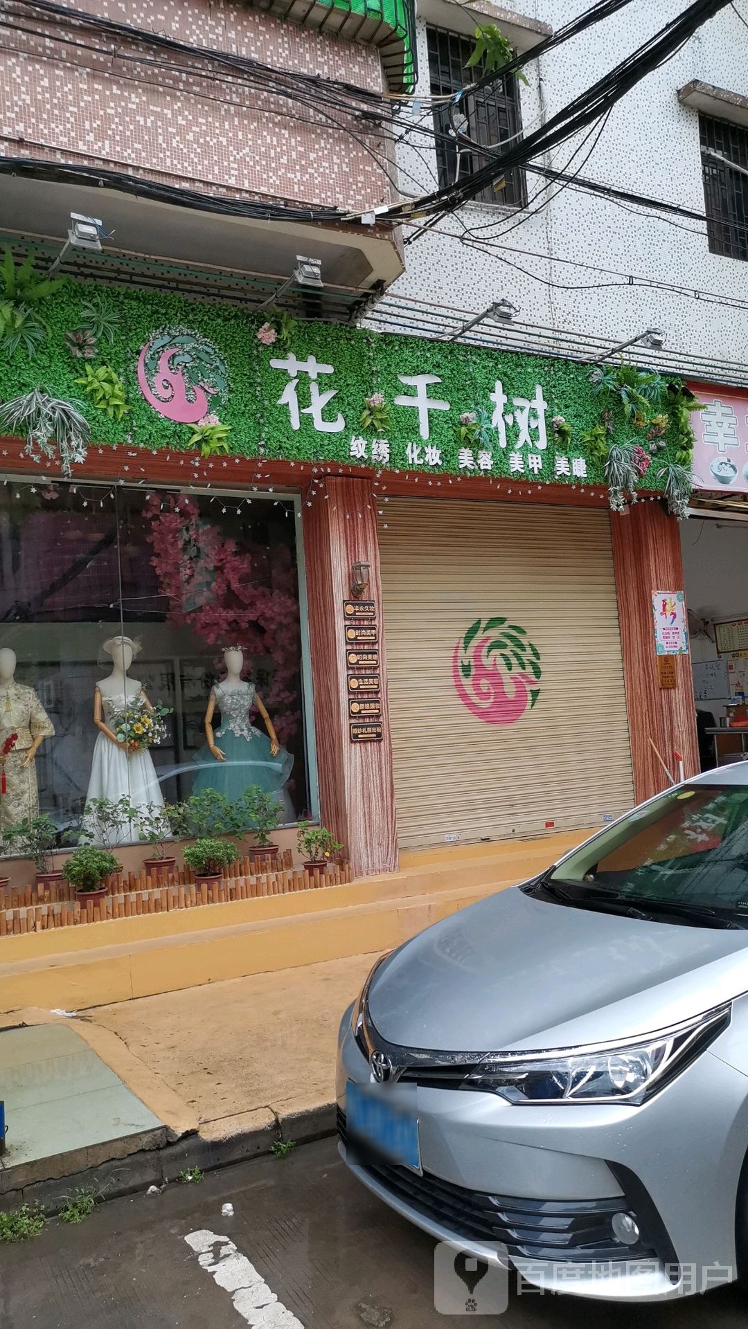 花千树美容