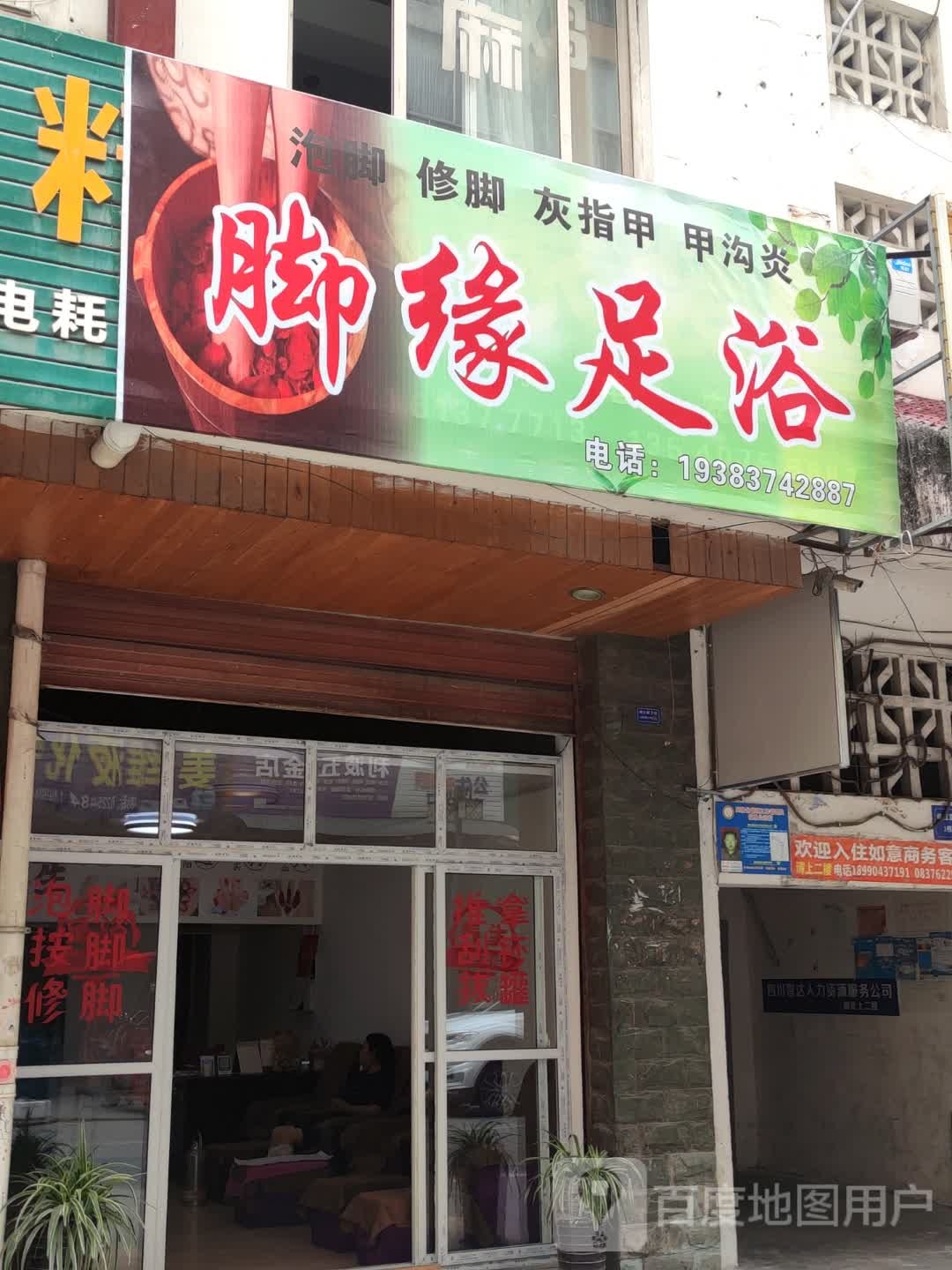 脚缘足浴