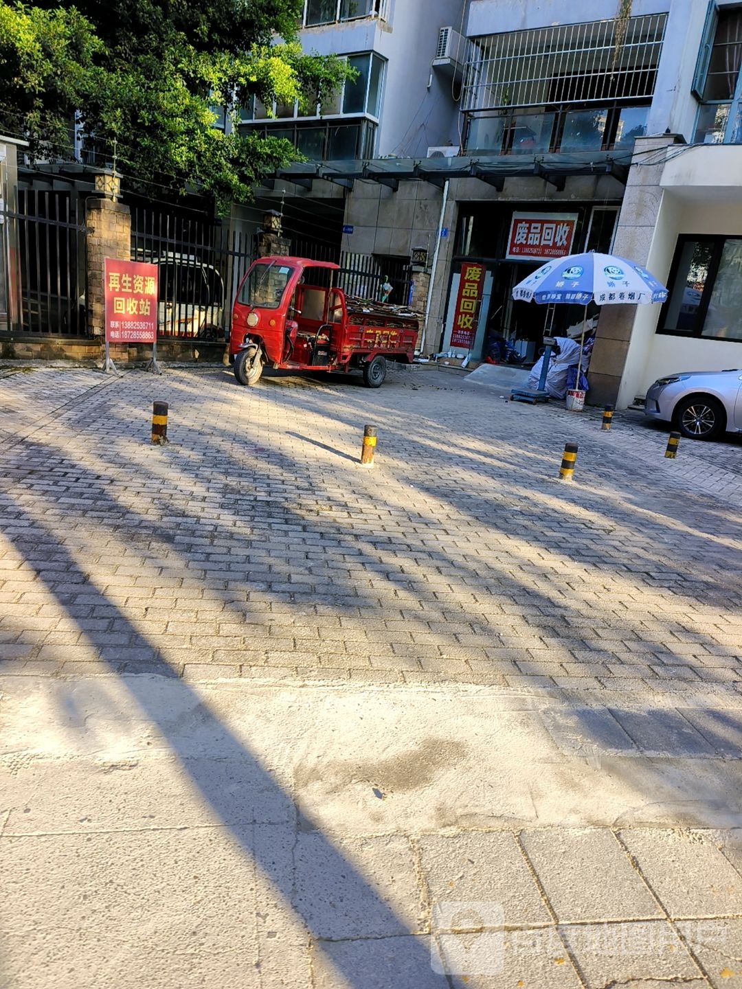 废品回收