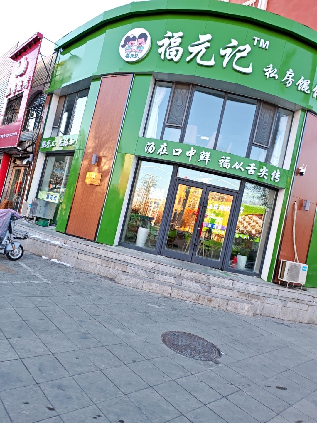 福元记私房馄饨