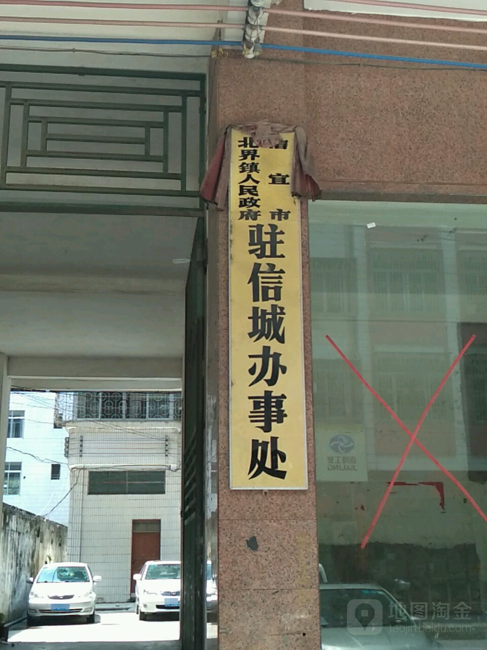 北界镇人民政府驻信城办事处