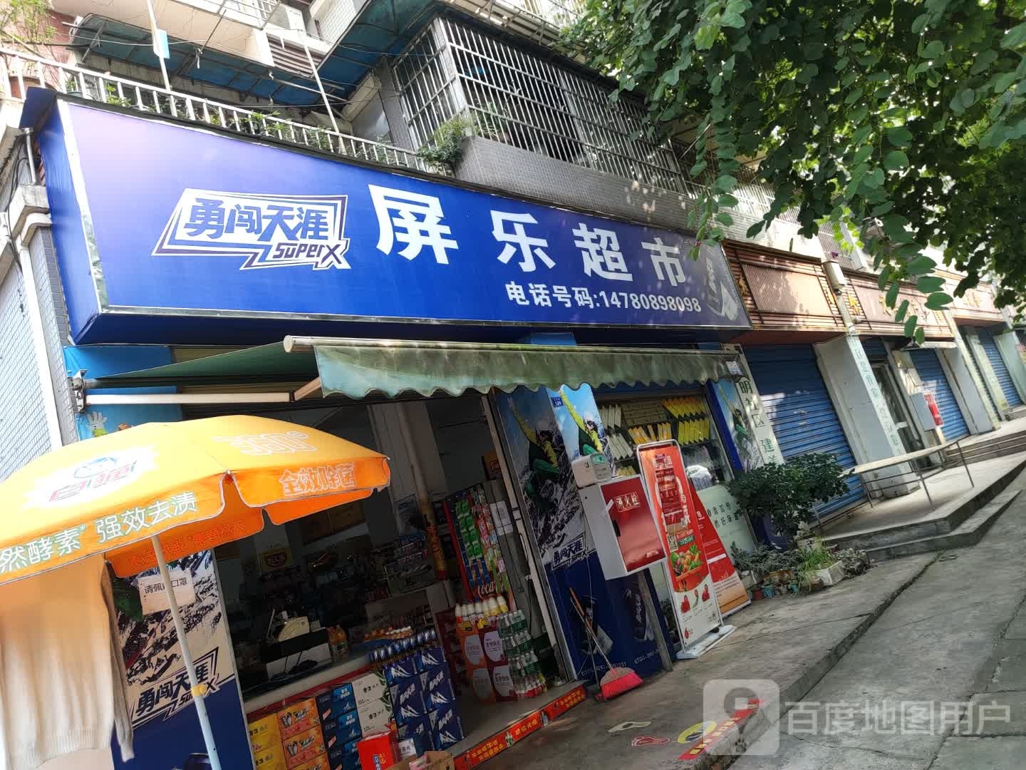 屏乐超市