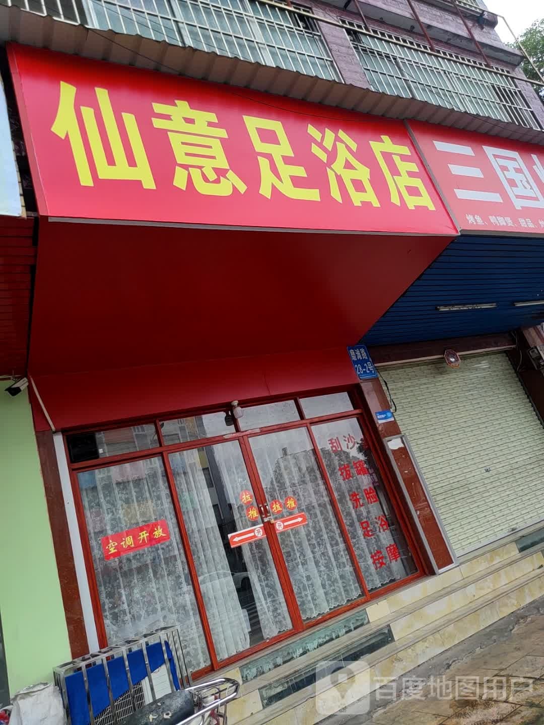 仙意足浴店