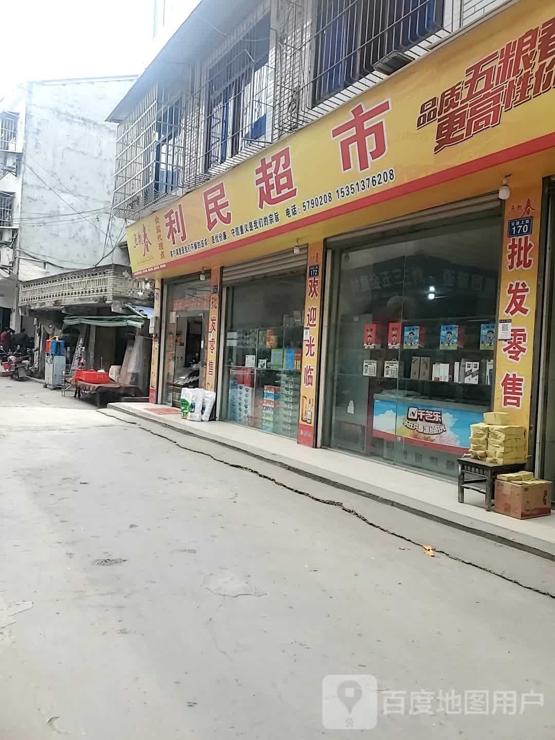 利民超市(交通上街店)