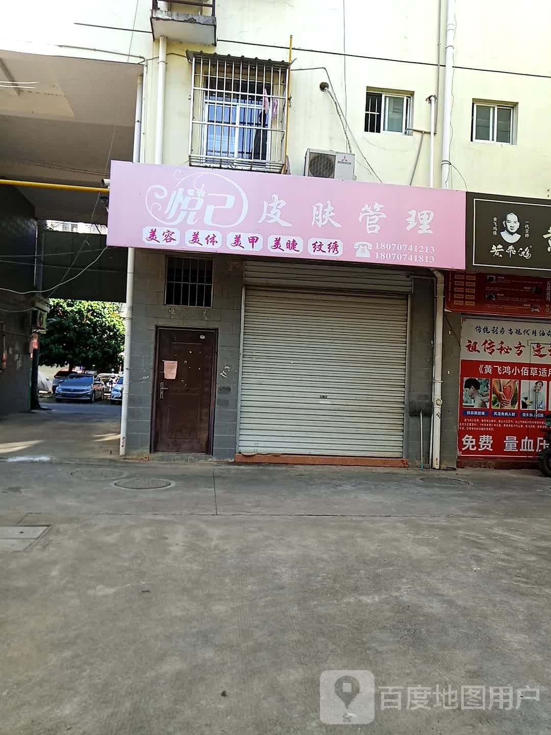 悦己皮肤管理