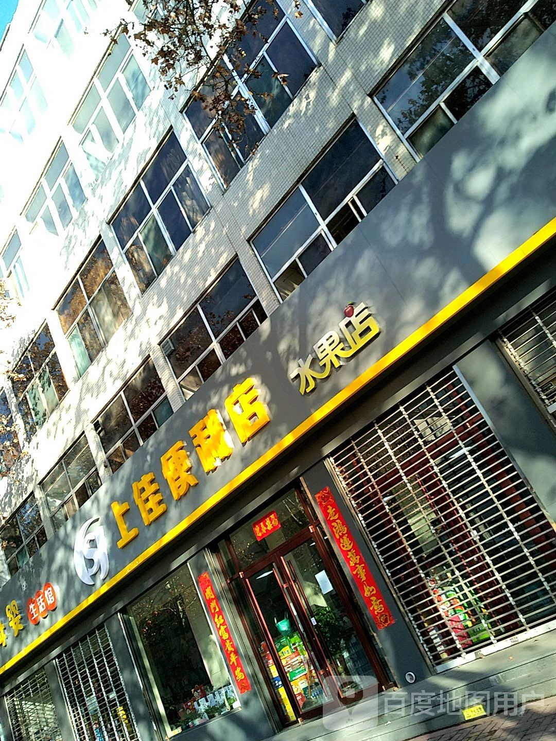 上佳遍历店(红星街店)