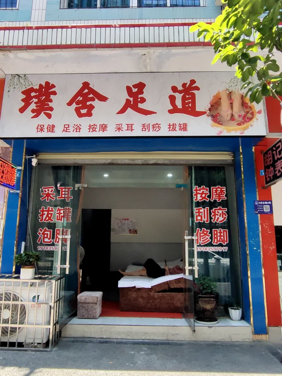 璞舍足道