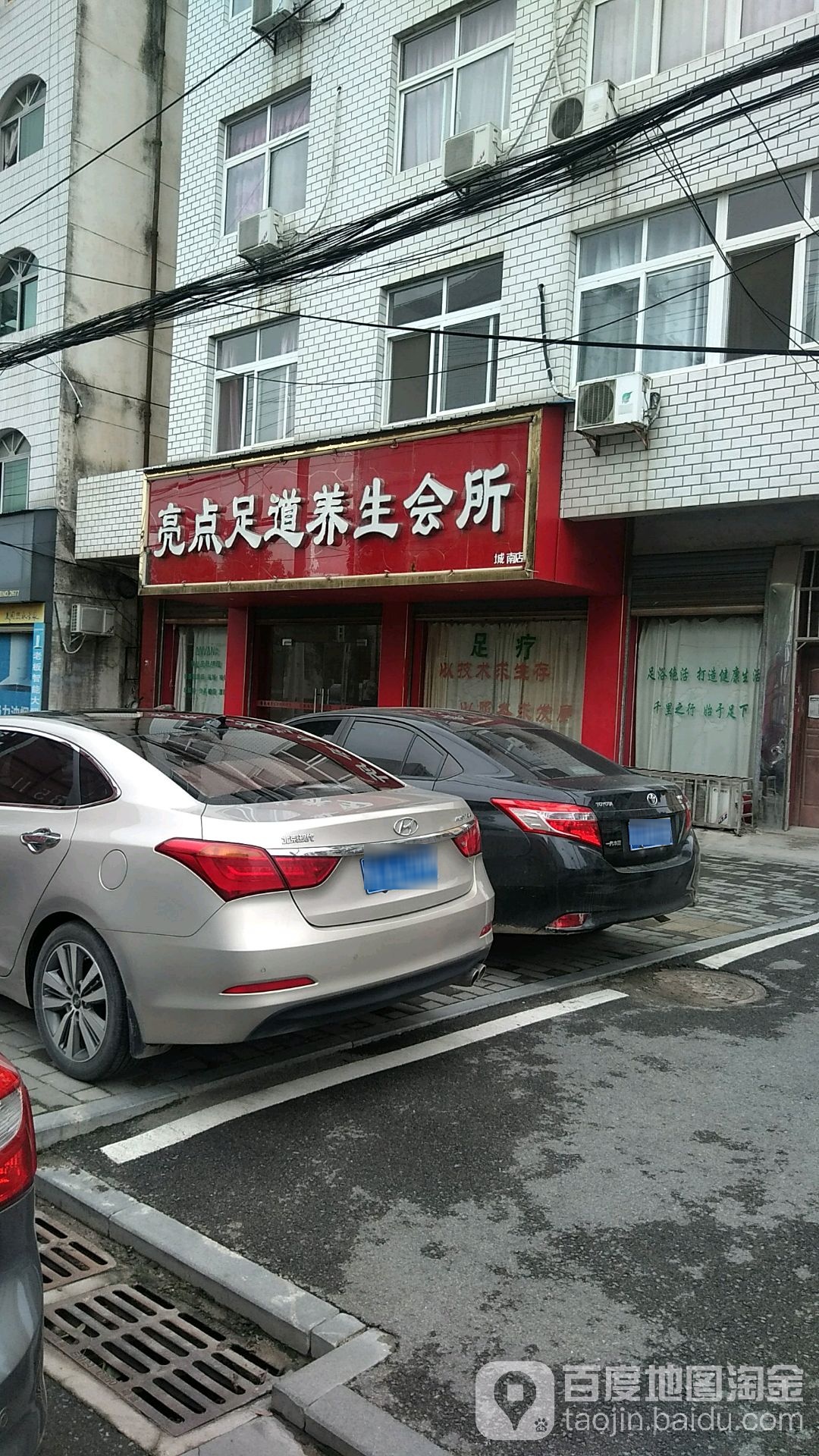 亮点足道养生会所(城南店)