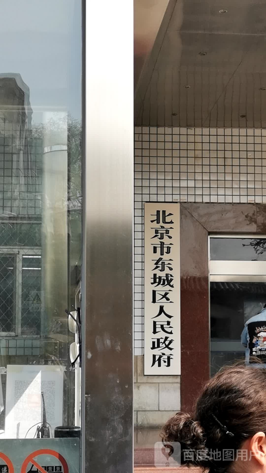 北京市东城区人民政府