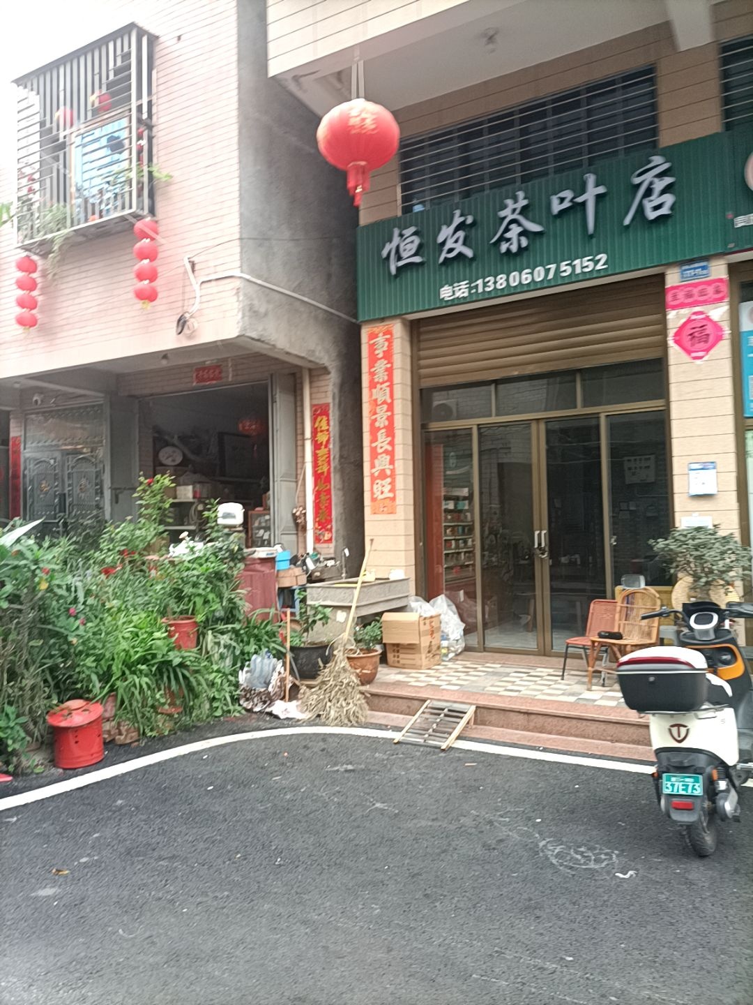 恒发茶叶店