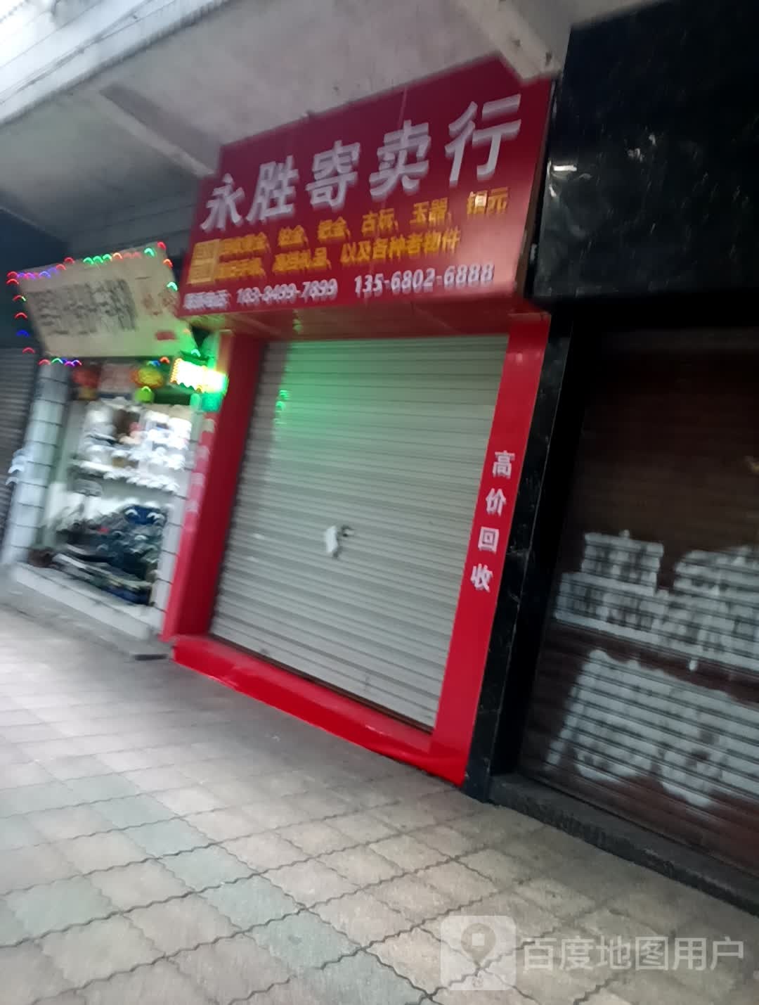 永胜寄卖行