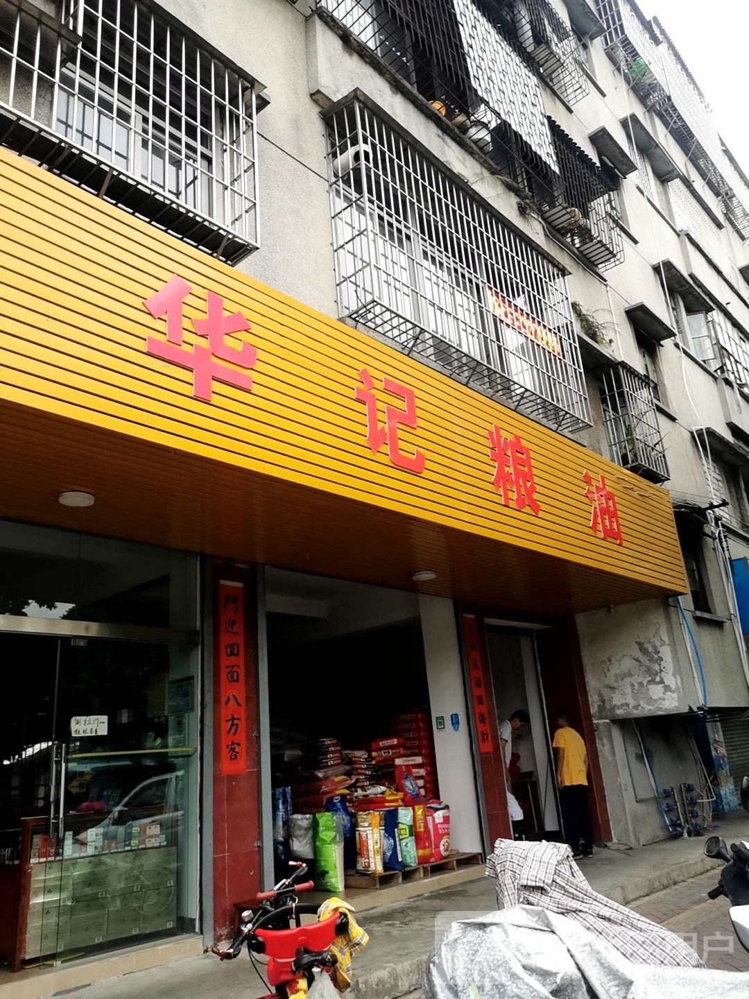 华记粮油