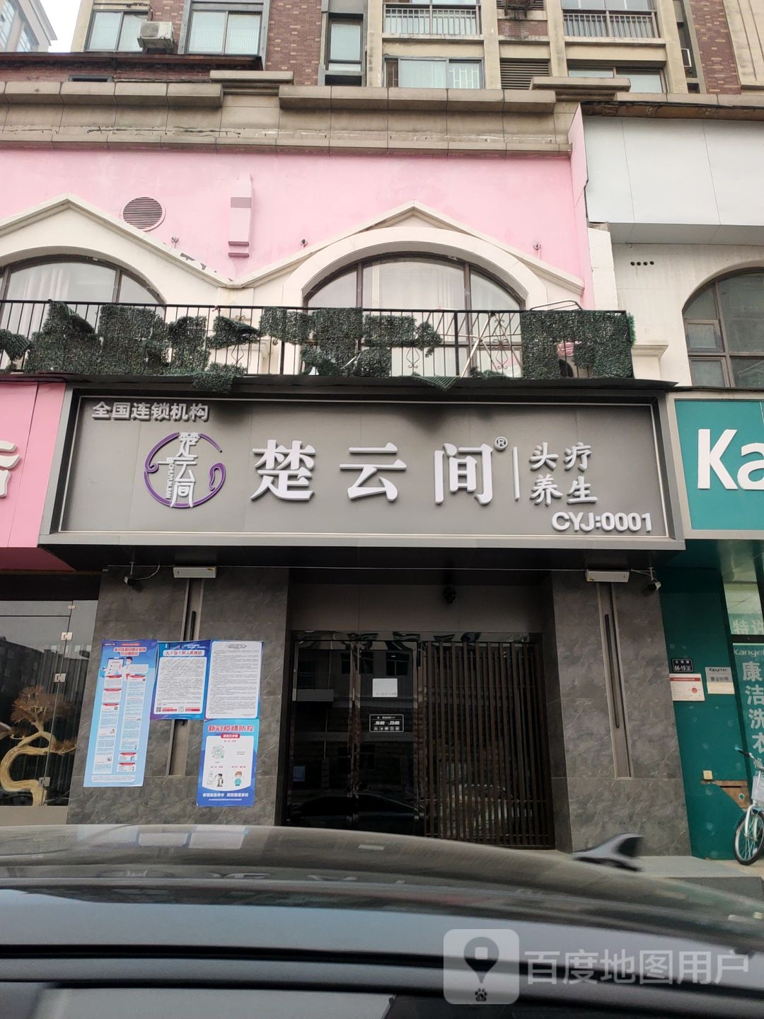 楚云间头疗养生馆(天明路店)