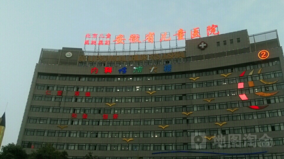 安徽省儿童医院住院部