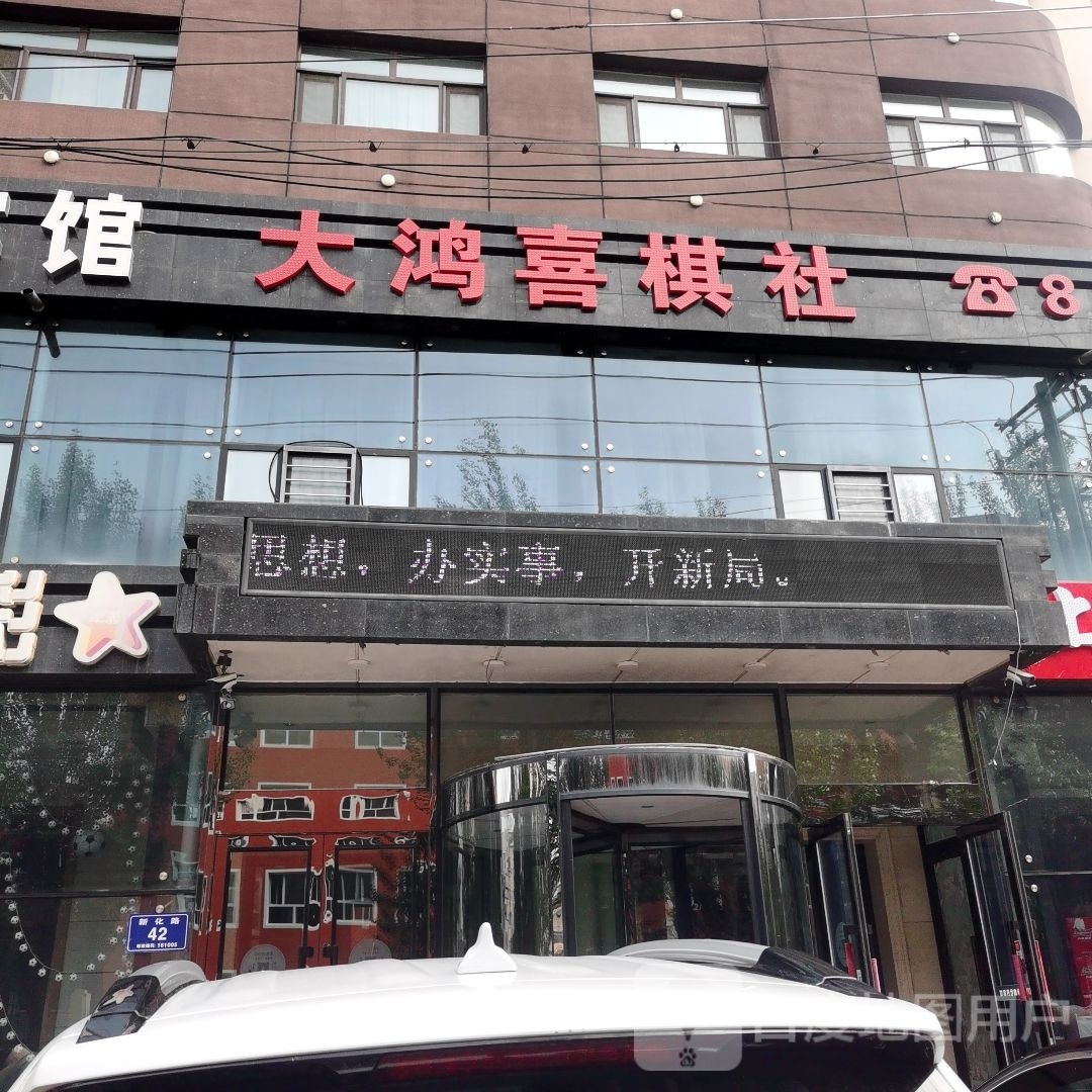 大鸿喜棋社
