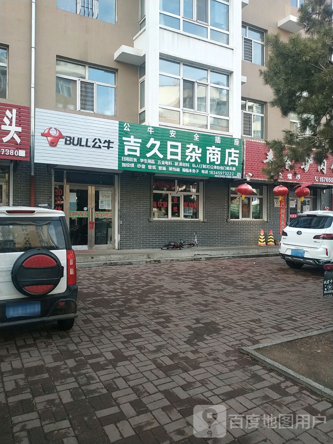 吉久日杂商店