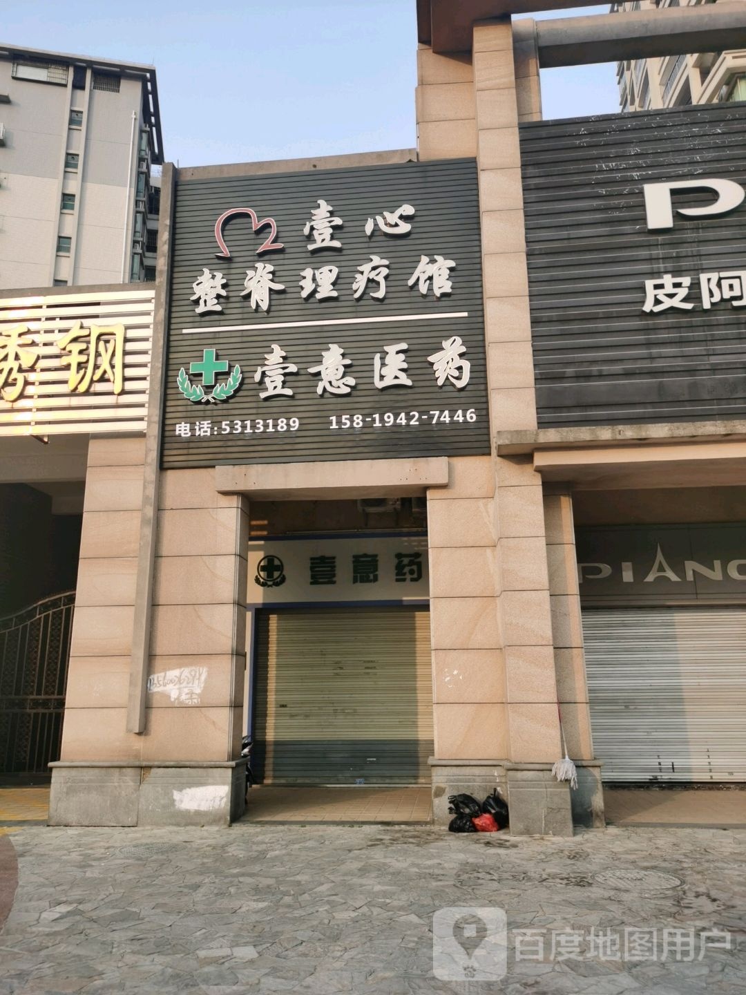 壹心整脊理疗馆