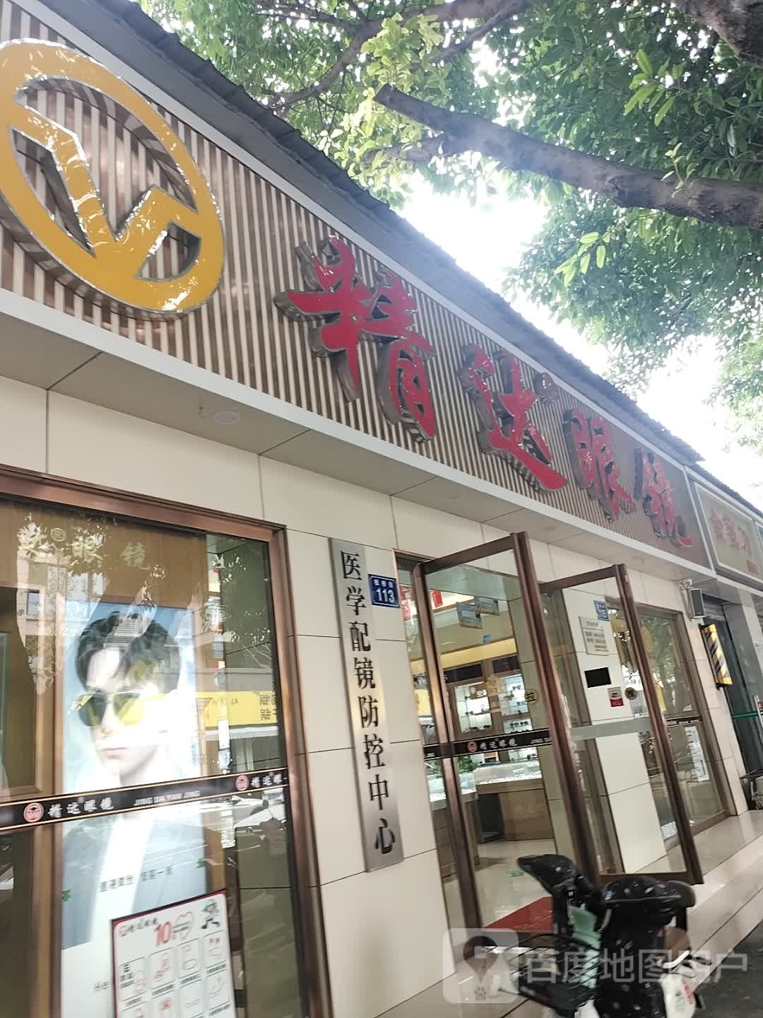 医学配镜防控中心