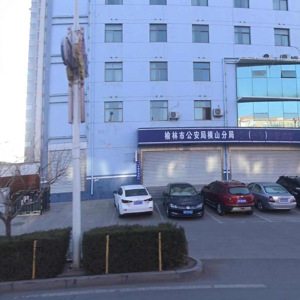 榆林市公安局横山分局