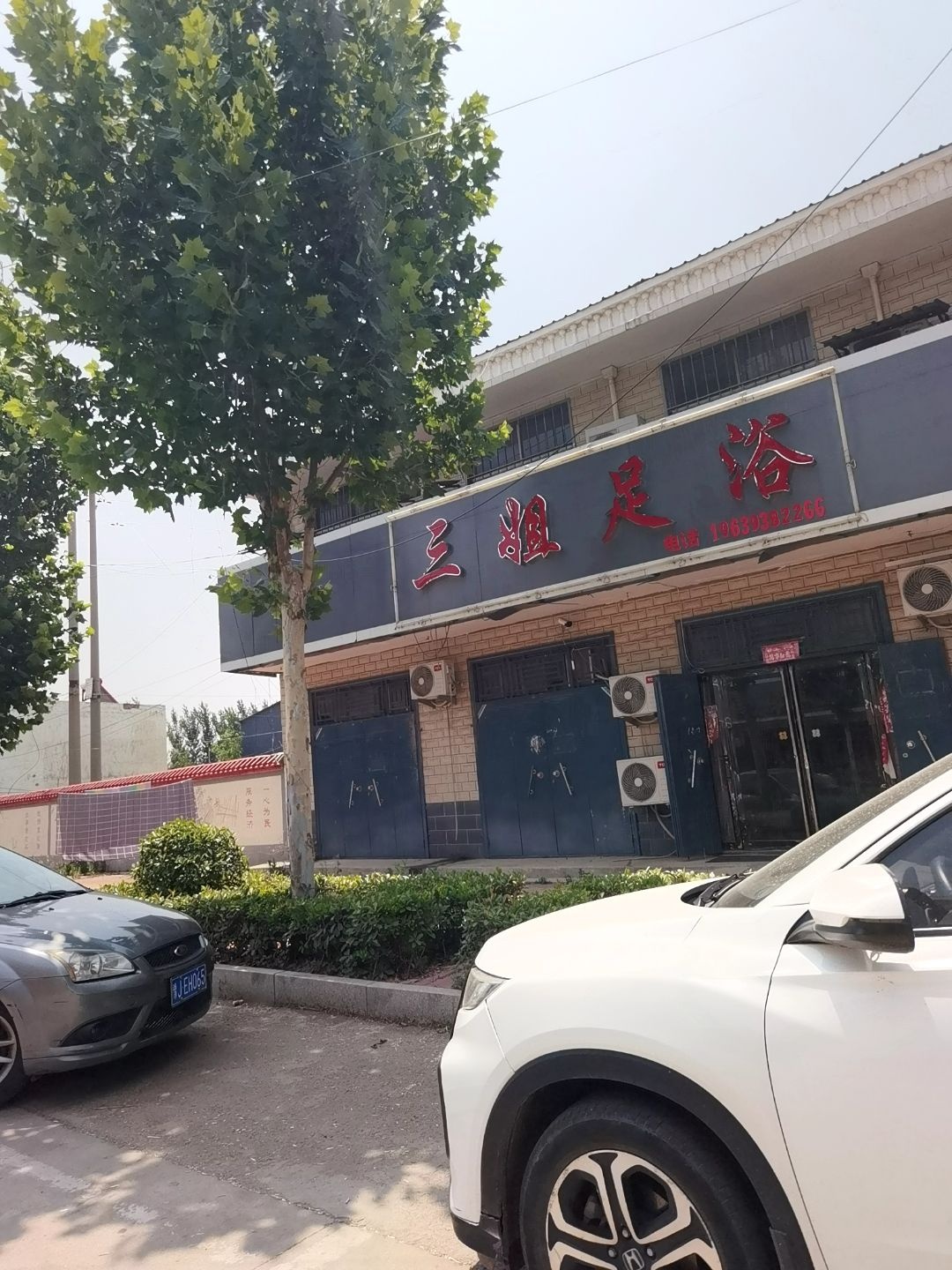 三姐足浴
