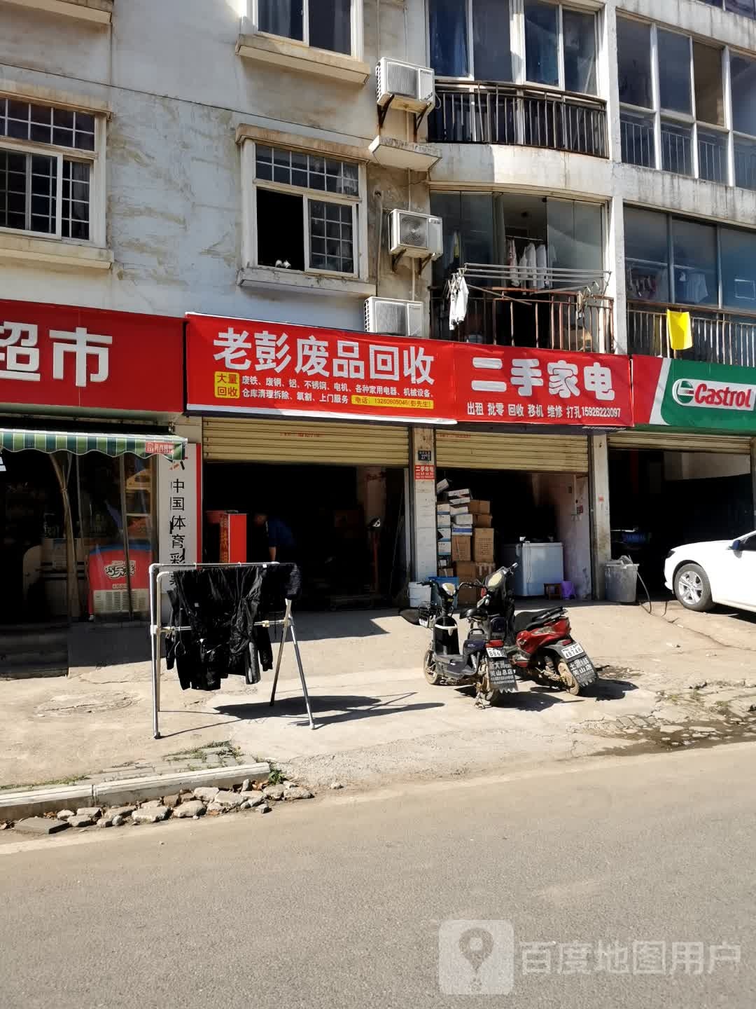 老彭废品回收