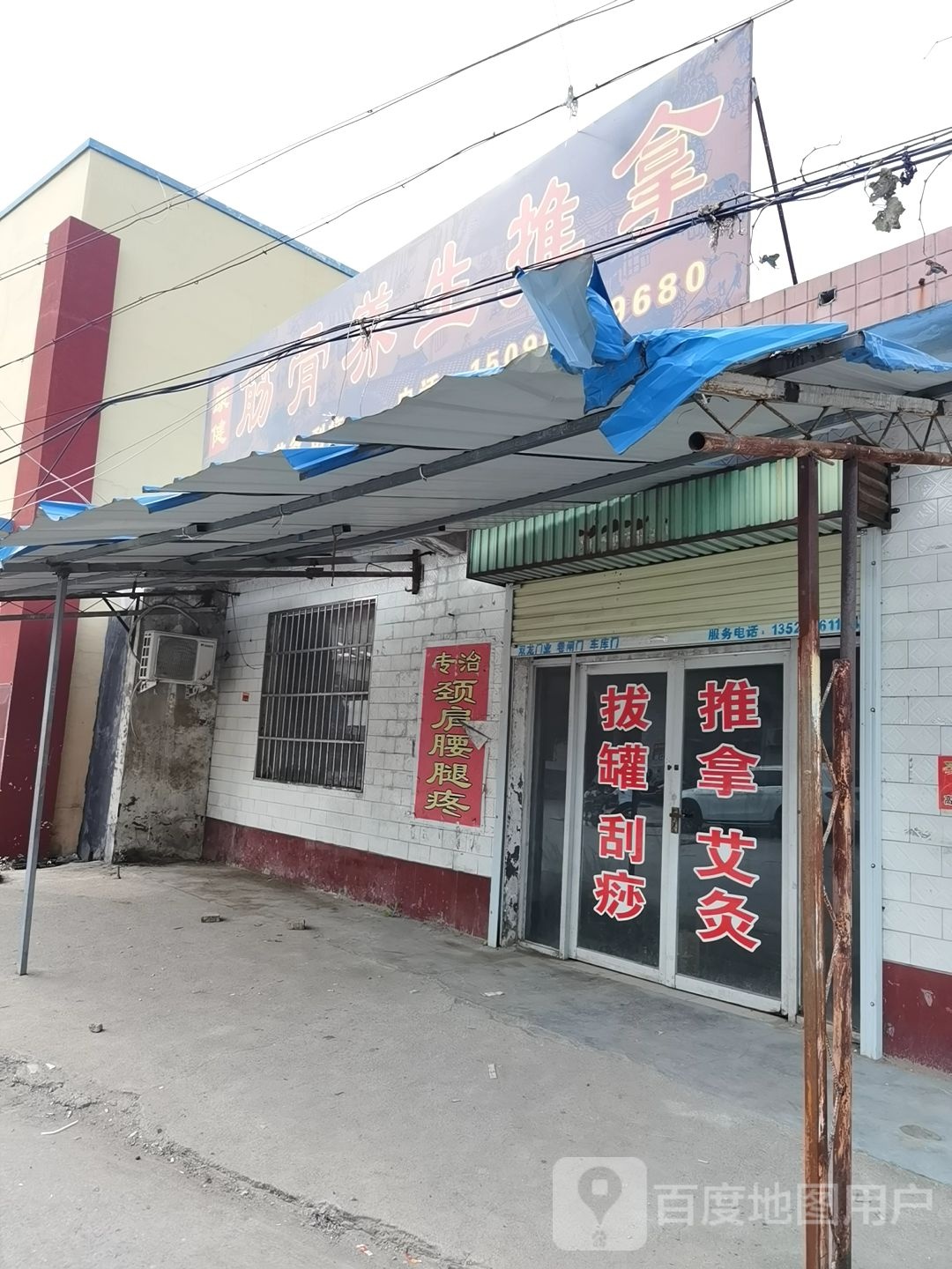 筋骨保健推拿