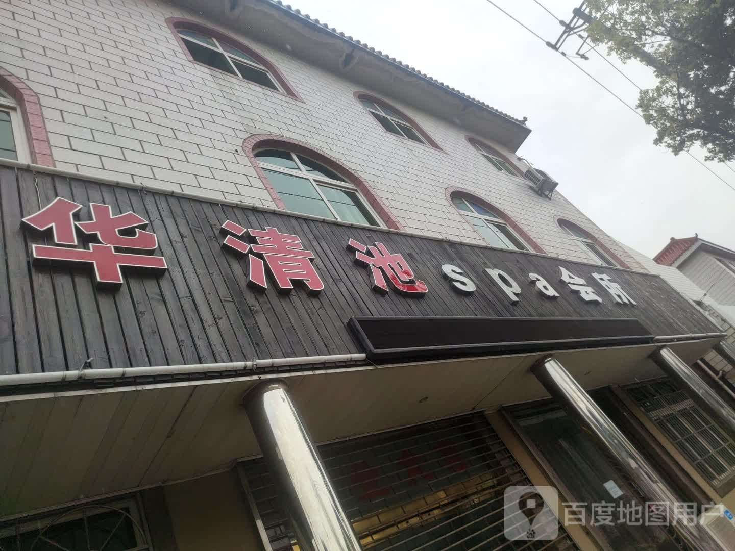 华清池Spa会所