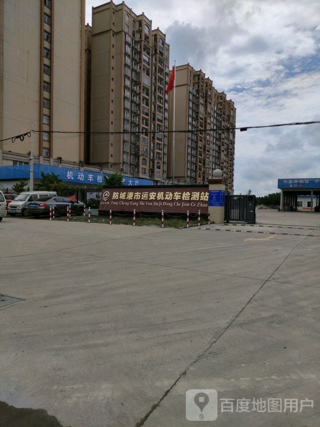 防城港市运安机动车检测站