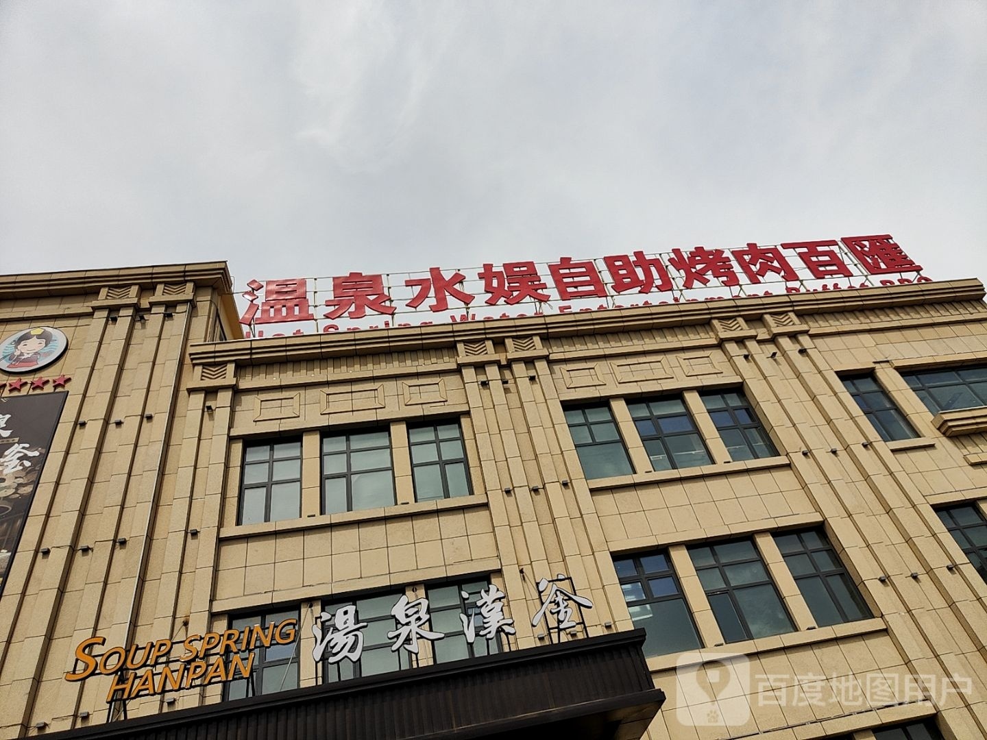 汤泉汉釜温泉水娱自助烤肉百汇