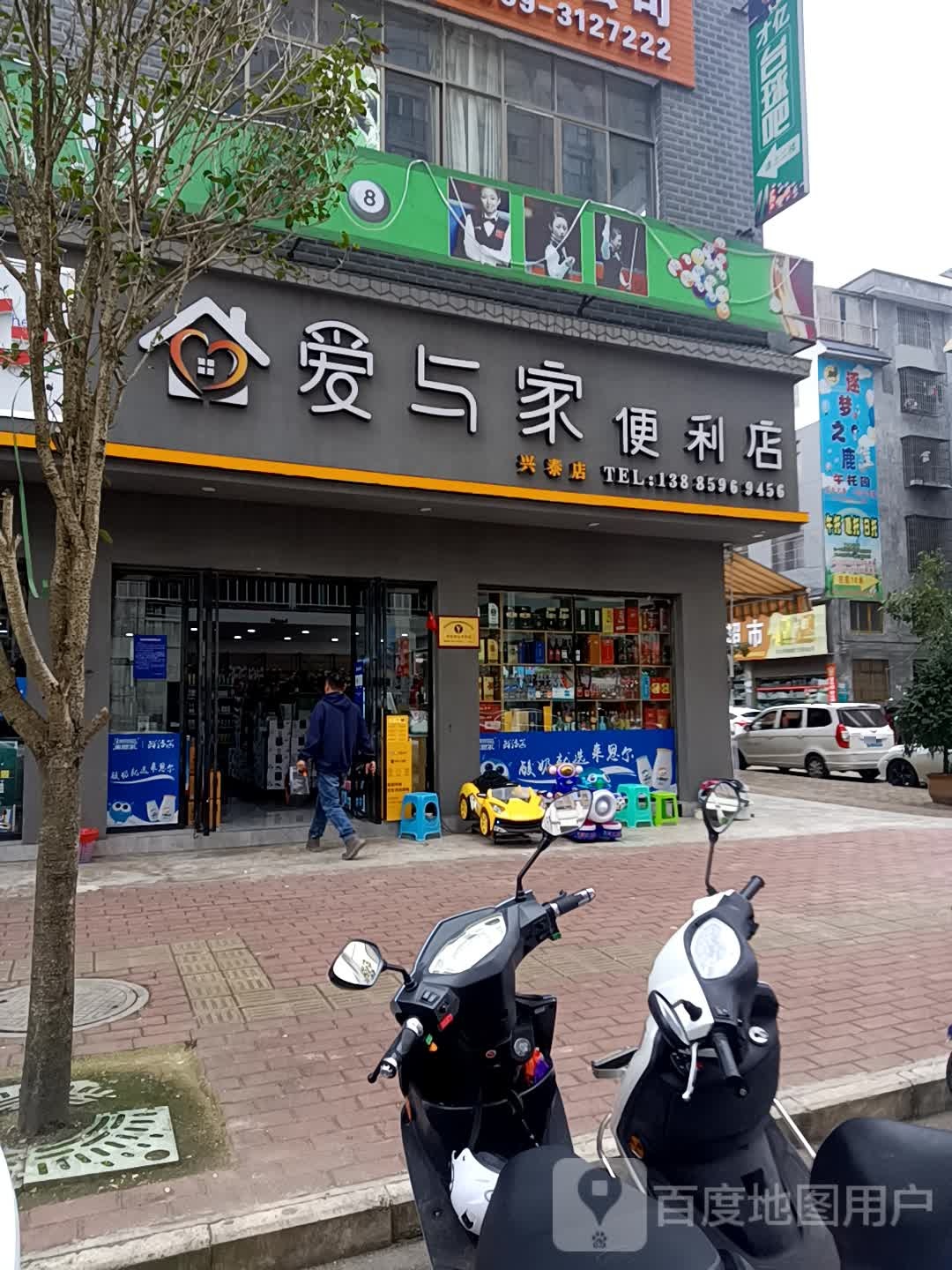 爱与家便利店(兴泰店)