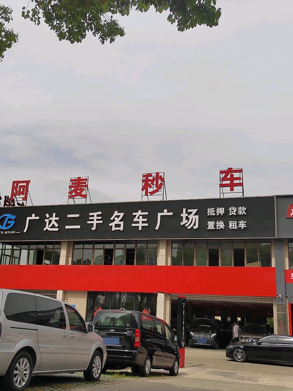广达二手名车广场(平湖店)