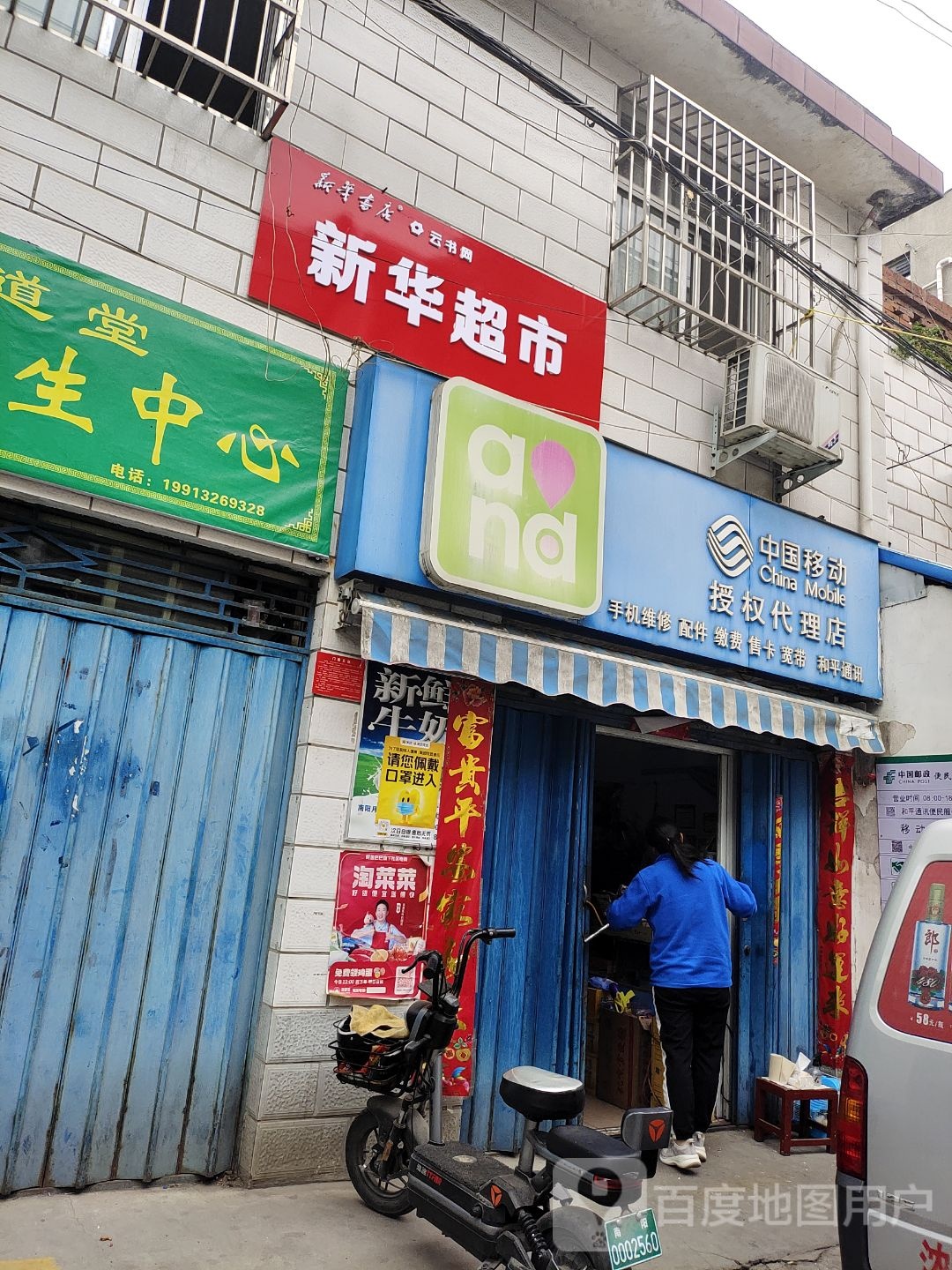 新华超市(和平街店)