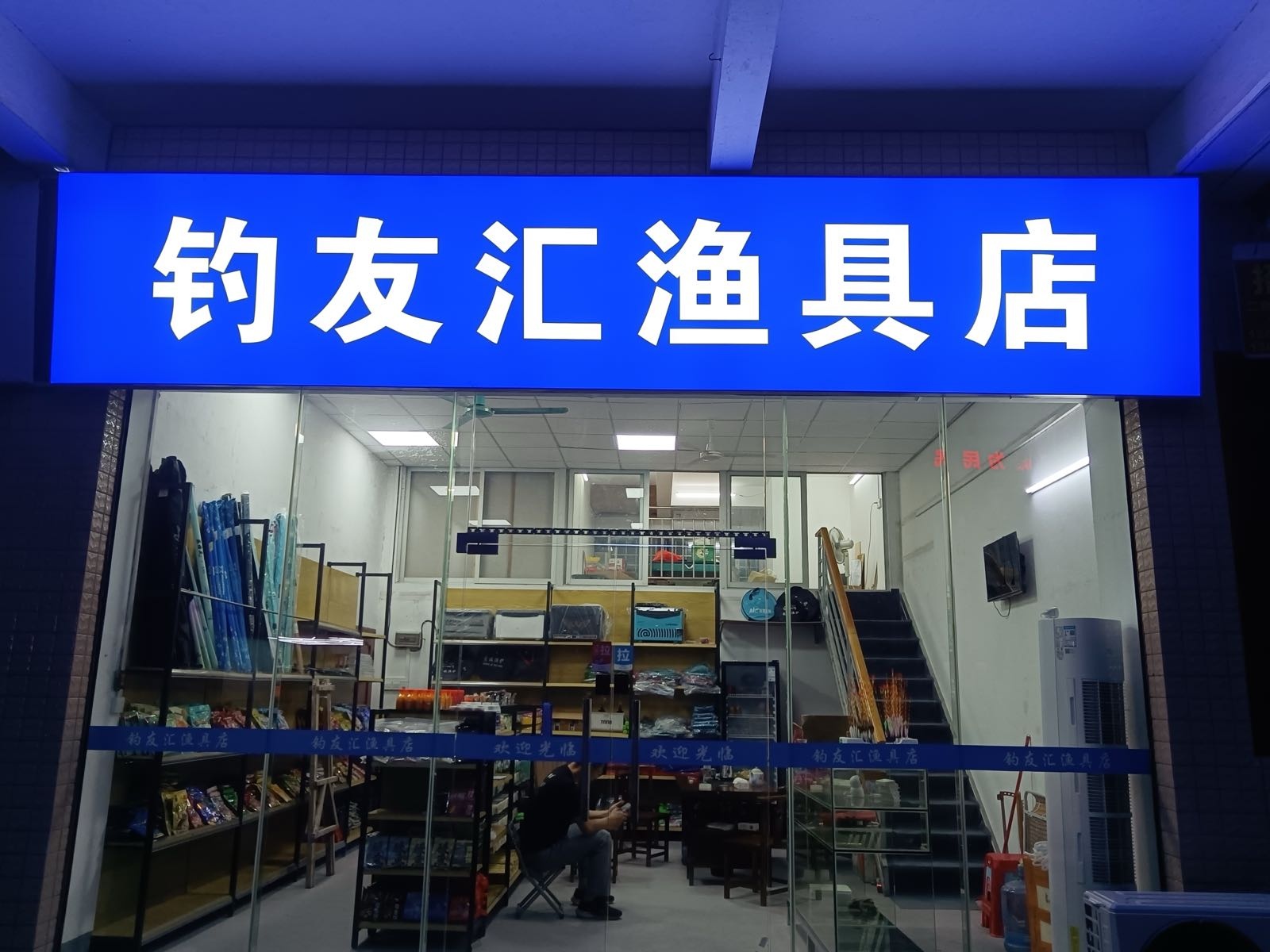 钓友汇渔具店