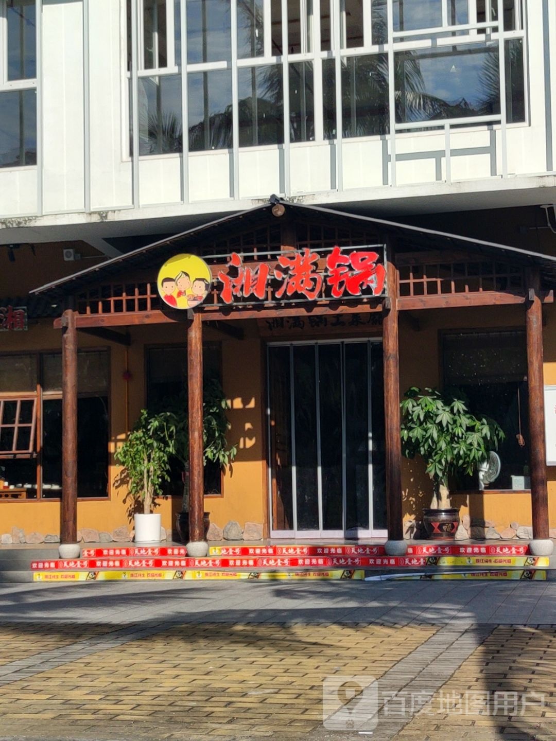 湘满锅土菜馆