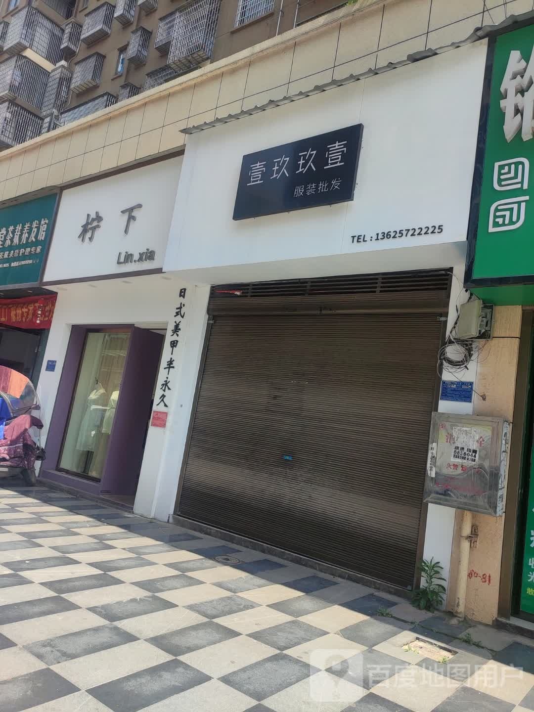 柠下