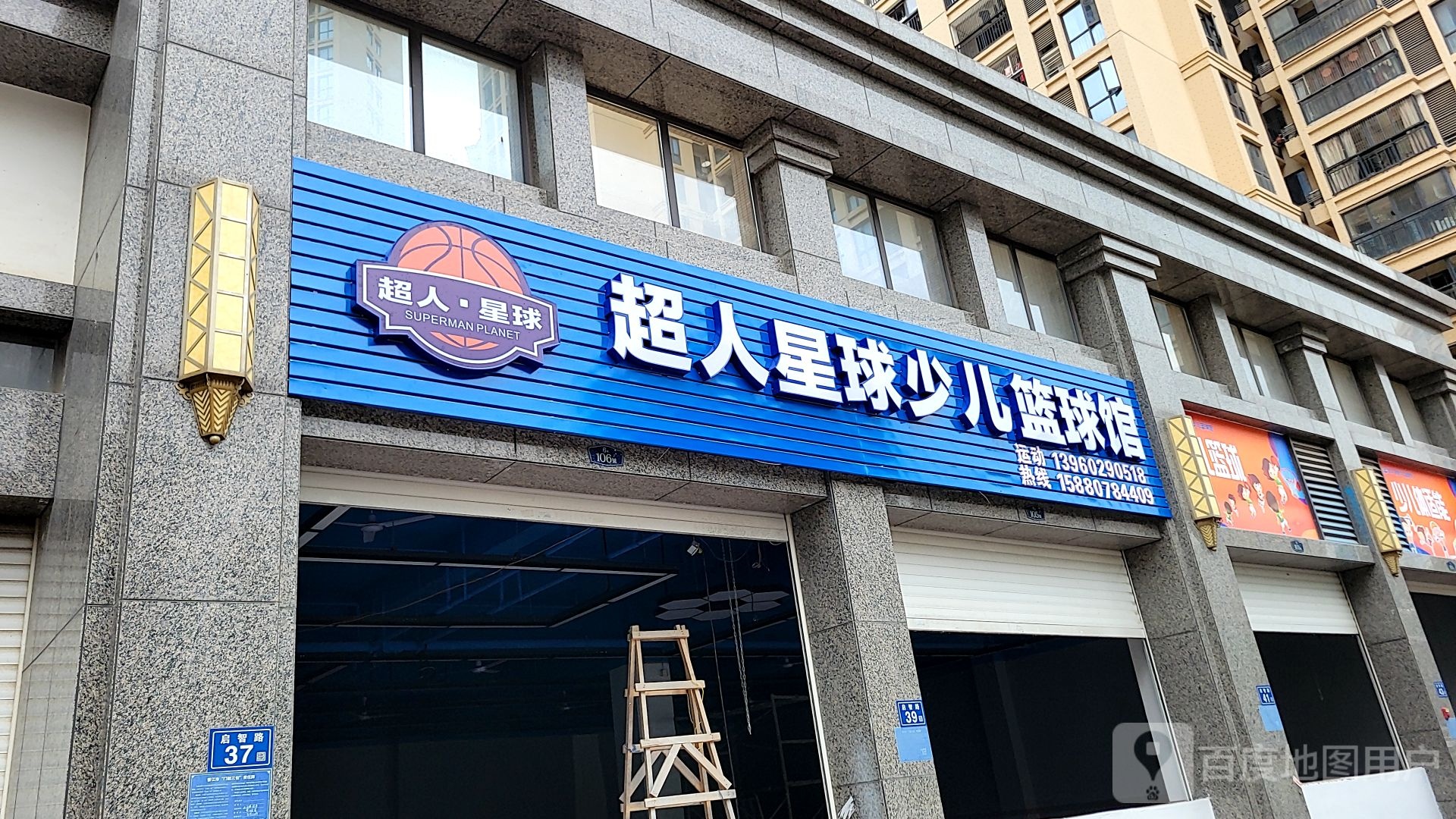 超人星球少儿篮求馆