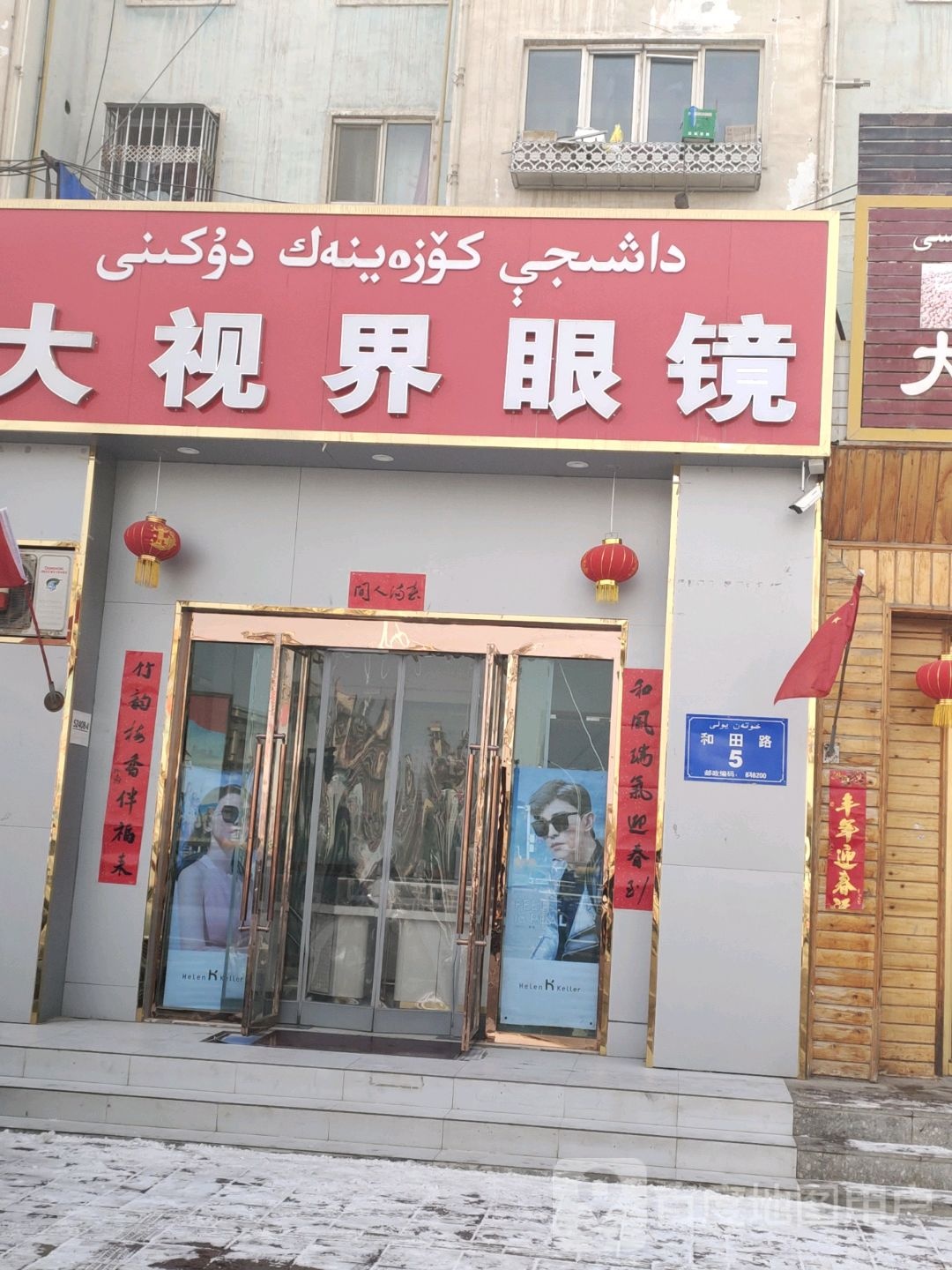 大视界眼镜(和田路店)