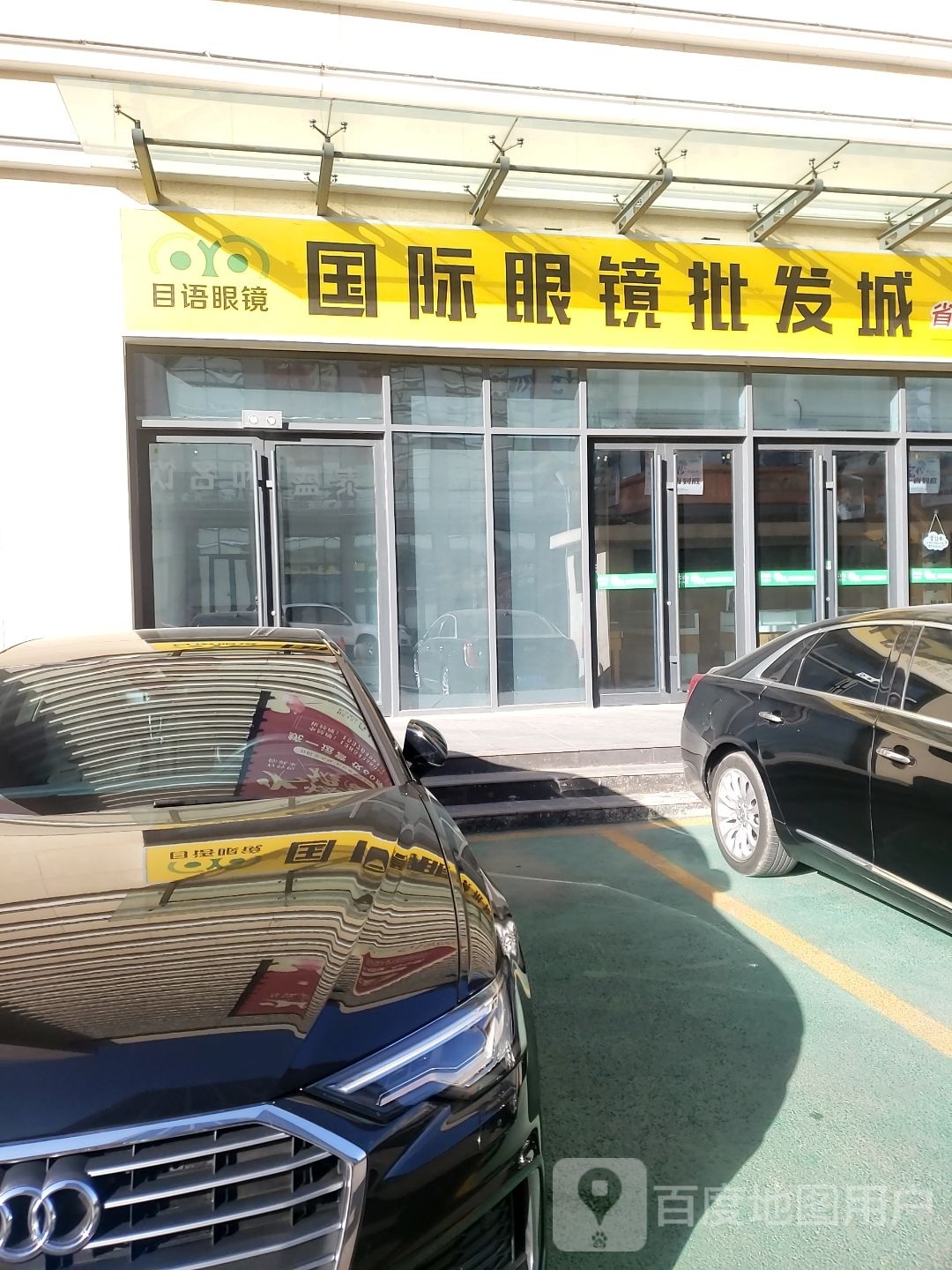 目语眼镜国际眼镜批发部照(欧亚达店)