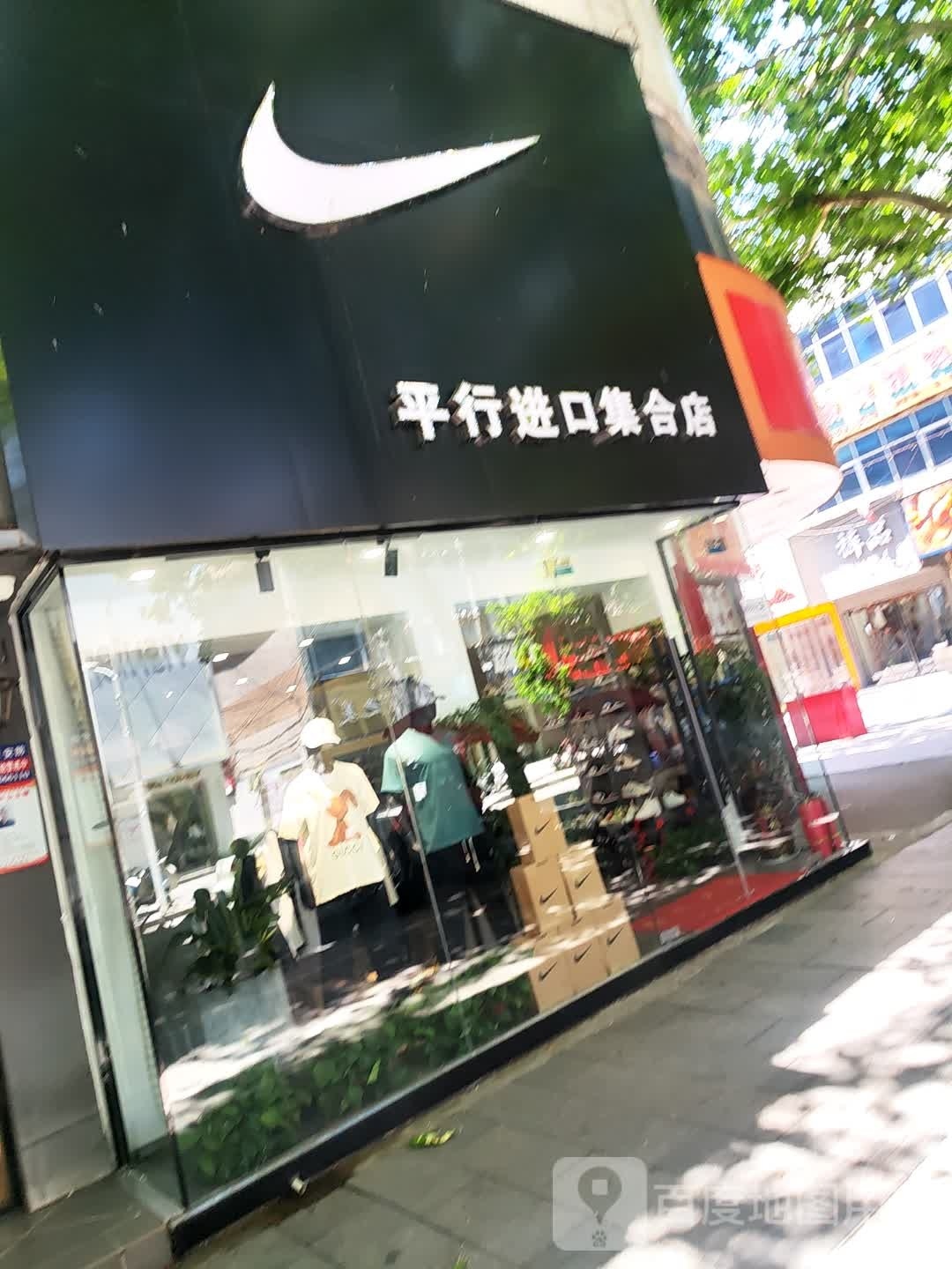 泌阳县平行进口集合店