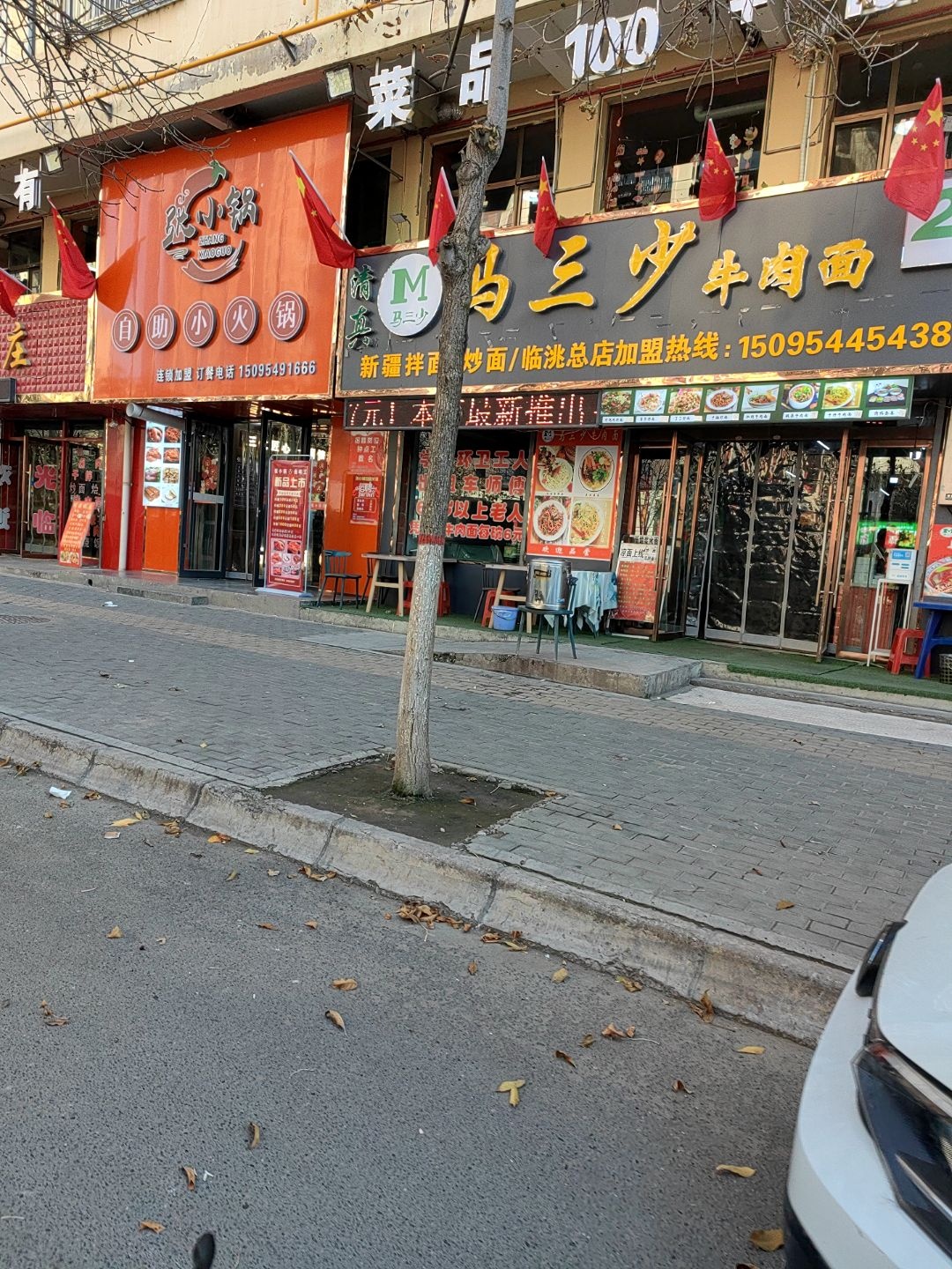 清真马三少牛肉面(洮丰家园店)