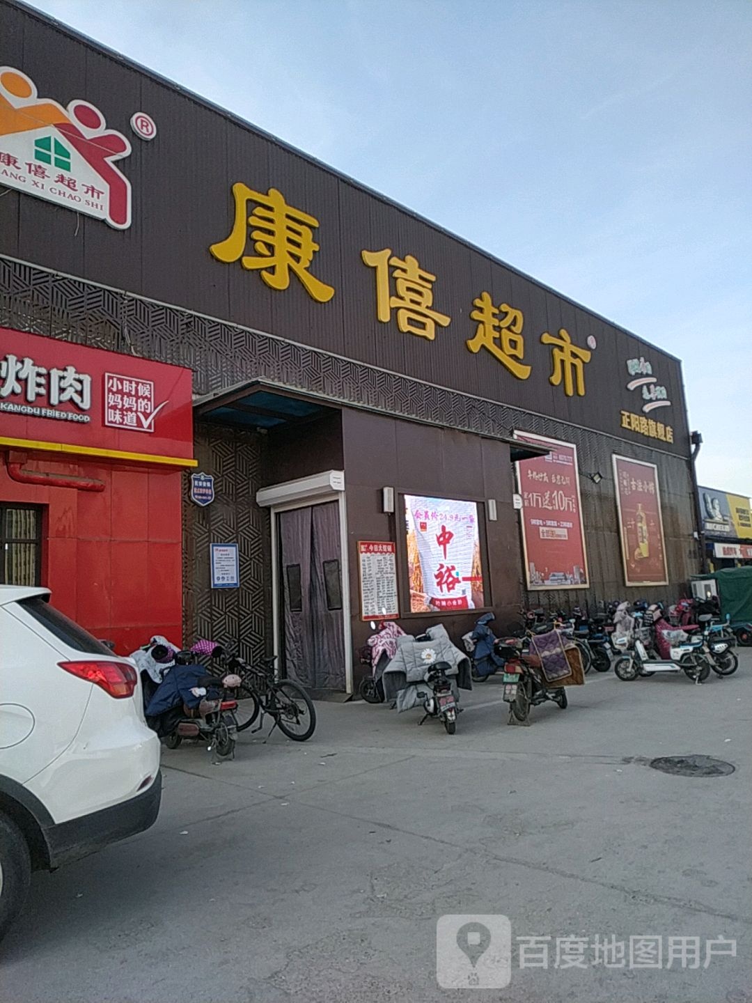 康喜超市(正阳路旗舰店)