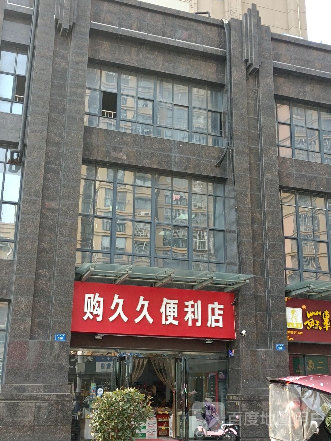 购久久便利店