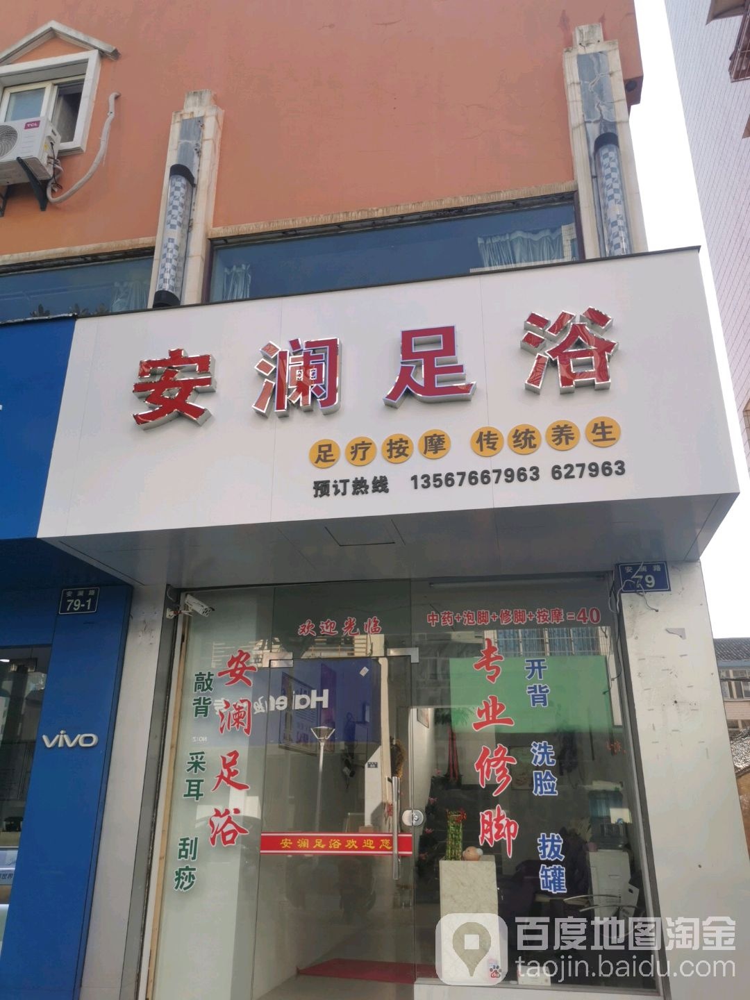 安澜足浴