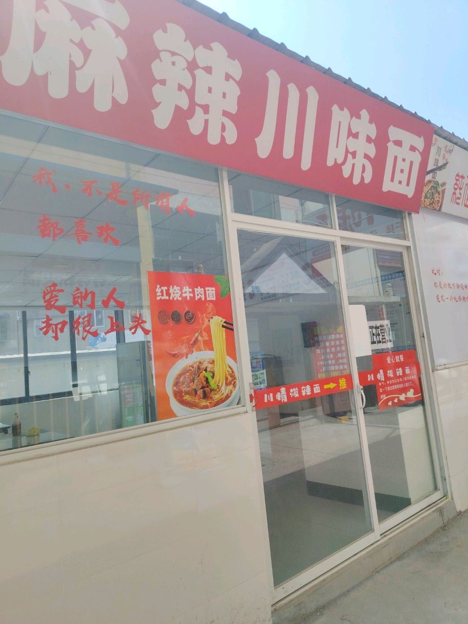 麻辣川味面