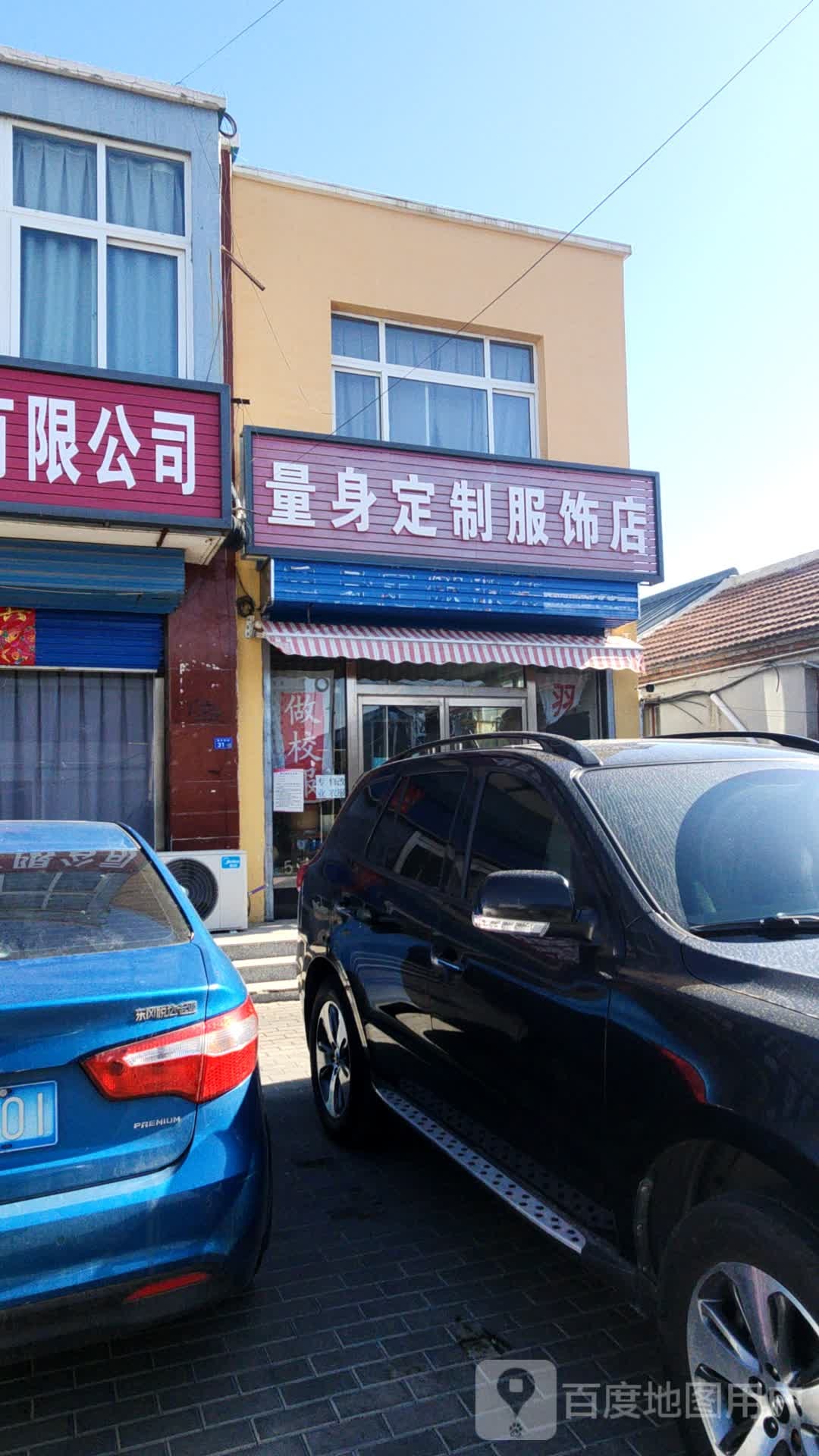 量身定制服饰店
