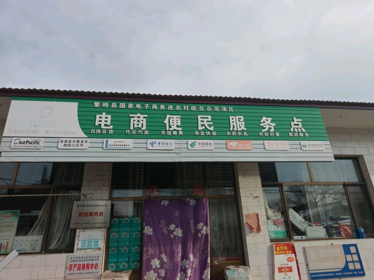 电商便民服务点